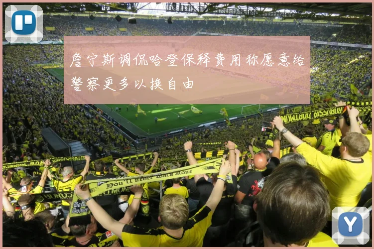 詹宁斯调侃哈登保释费用称愿意给警察更多以换自由