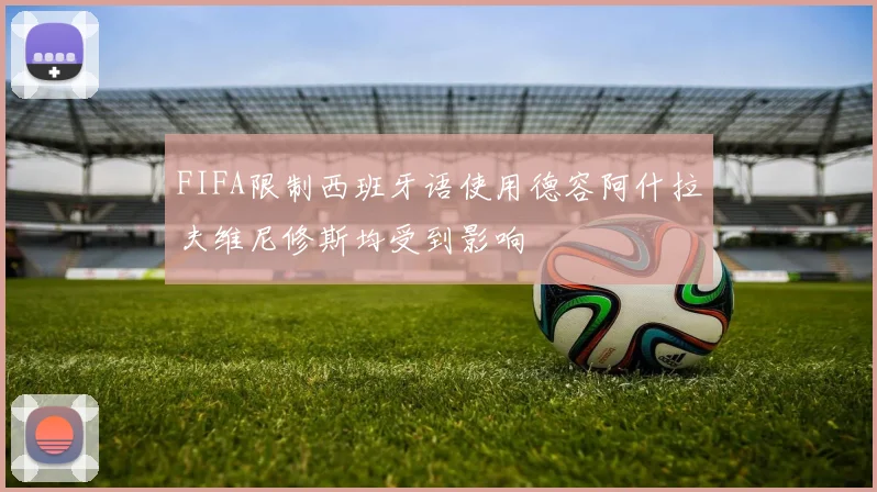 FIFA限制西班牙语使用德容阿什拉夫维尼修斯均受到影响