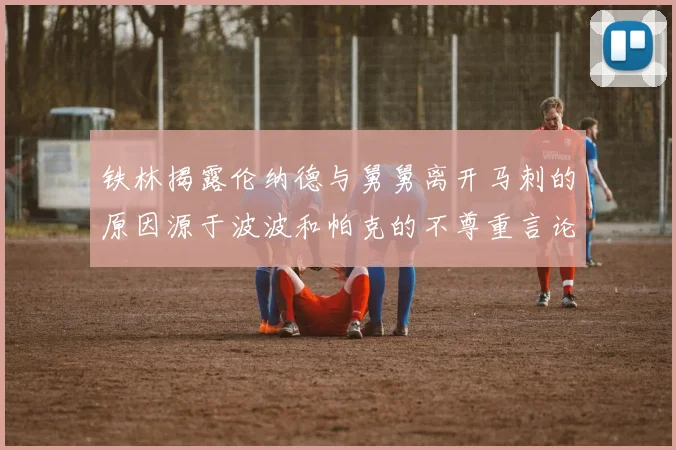 铁林揭露伦纳德与舅舅离开马刺的原因源于波波和帕克的不尊重言论