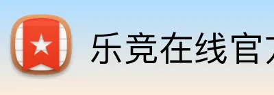 乐竞在线官方入口 logo